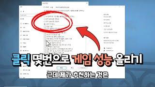 컴퓨터 속도 향상 게임 성능 UP 하는법 (정보&꿀팁&최적화)