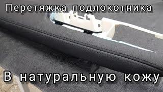 Перетяжка подлокотника на BMW