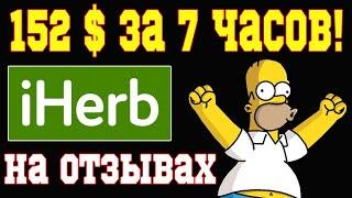  ЗАРАБОТАЛ 152$  ЗА 7 ЧАСОВ. IHERB ОТЗЫВЫ. КАК ЗАРАБОТАТЬ НА ОТЗЫВАХ НА САЙТЕ АЙХЕРБ. IHERB ПЛАТИТ!