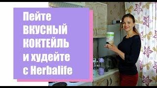 Как приготовить коктейль Гербалайф? Протеиновый коктейль Herbalife Формула 1. Гербалайф Похудение