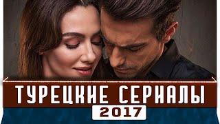 ТОП 5 Лучших Турецких Сериалов 2017 года