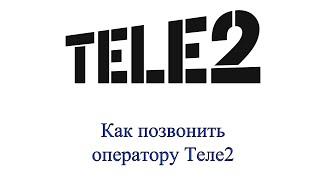 Как позвонить оператору Теле2 - подробная инструкция