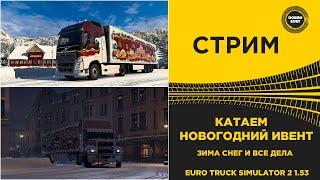  СТРИМ ETS2 1.53 КАТАЕМ НОВОГОДНИЙ ИВЕНТ● НА РУЛЕ MOZA R12