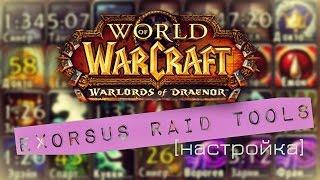 World of Warcraft. Exorsus Raid Tools [обзор и настройка]