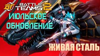 ИЮЛЬСКОЕ ОБНОВЛЕНИЕ В BATTLE TEAMS 2 | НОВЫЙ PVP И PVE СЕЗОН BT2 | НОВАЯ КАРТА