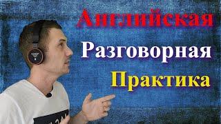 Английская разговорная практика / РАЗГОВОРНЫЙ АНГЛИЙСКИЙ ЯЗЫК НА КАЖДЫЙ ДЕНЬ / Английский