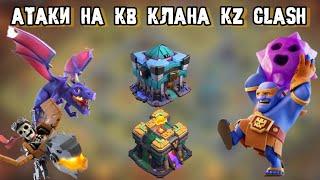 Разбор атак на кв от клана KZ Clash 13ТХ 14ТХ