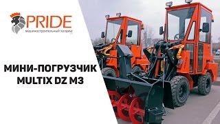 Мини-погрузчик Multix DZ M3 От компании Прайд