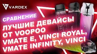 Лучшие девайсы от Voopoo. Сравнение Vmate E,  Vinci Pod, Vinci  Royal, Vmate Infinity