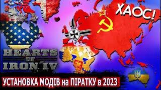 Як Установити МОДИ на (Піратку) для Hearts of Iron 4 в 2023 році? (Детальеий гайд установки модів)