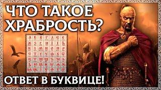 ЧТО ТАКОЕ ХРАБРОСТЬ? Буквица в помощь! Как обрести храбрость