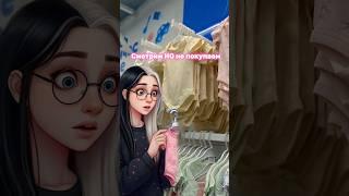 Смотрим НО не покупаем
