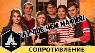 Играем в Сопротивление! Настольная игра лучше Мафии :)