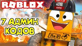 СИМУЛЯТОР ПОЖАРНОГО ПОТУШИЛ ОФИС! 7 АДМИН КОДОВ ROBLOX Fire Fighting Simulator