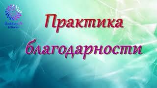 ПРАКТИКА БЛАГОДАРНОСТИ  с Татьяной Боддингтон. Тета Хилинг. Инициация “ВОССОЕДИНЕНИЕ”. Access Bars.