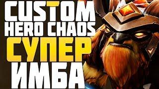 СУПЕР ИМБА МАГИЯ в CUSTOM HERO CHAOS DOTA 2