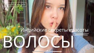 Индийский секрет от выпадения волос | ШИКАРНЫЕ ВОЛОСЫ #hair