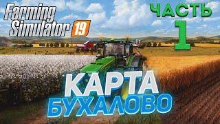 Farming Simulator 19 Карта БУХАЛОВО #01 НАЧАЛО ПРОХОЖДЕНИЯ