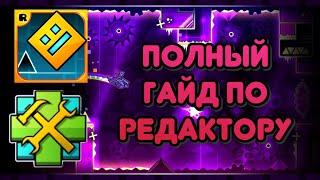 Полный гайд по редактору Geometry Dash | Все про создание уровней в ГД