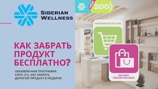 как получить продукт Siberian Wellness (Сибирское здоровье) бесплатно?