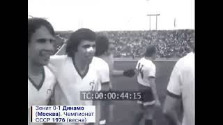 Зенит-Динамо-0:1,Чемпион 1976г.