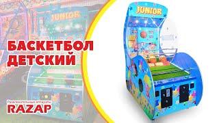 Баскетбол детский "Junior", коммерческий