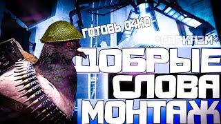 ДОБРЫЕ СЛОВА МОНТАЖ HL2RP За Фрименом Белая Роща urf.im Рашкинск РП Gmod