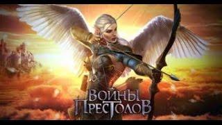 Игра  Войны престолов