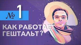 Как работает гештальт? (1 часть)