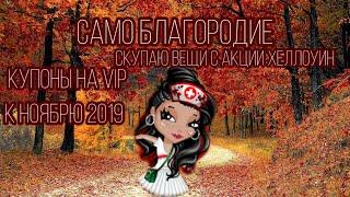 Само благородие/Промокоды на Ноябрь 2019 г./покупка с акции/ аватария