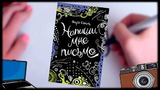 Книга "Напиши мне письмо" / Варя Еналь /Трейлер на бумаге