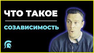 Что Такое Созависимость? Признаки Созависимости