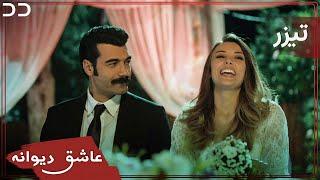 Ashiq Diwaneh | Teaser | Turkish Serial Doble Farsi |سریال ترکی عاشق دیوانه | تیزر | به زودی | QF2O