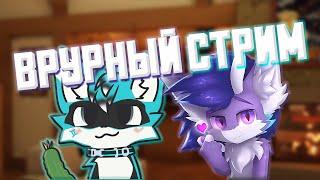 ВРУРНЫЙ СТРИМ @KiguFurry