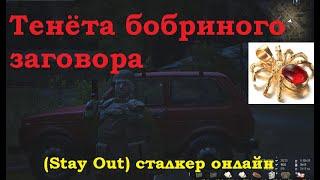 Тенёта бобриного заговора задание в игре (Stay Out) сталкер онлайн