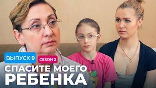 СПАСИТЕ МОЕГО РЕБЕНКА | СЕЗОН 2 | ВЫПУСК 9