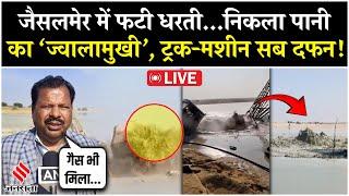 Jaisalmer Tubewell Live Update: जमीन फटने के घटना के बाद अचानक पानी बंद, क्या बोला प्रशासन?