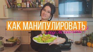 Как манипулировать мужчиной ?