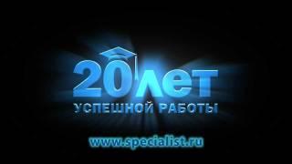 Учебному центру specialist.ru 20 лет!