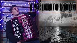 У Чёрного Моря на Баяне (Леонид Утёсов)