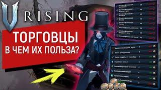 V Rising: Mortium | ЧТО КУПИТЬ У ТОРГОВЦА? | ВСЯ ПОЛЬЗА | ГДЕ ИСКАТЬ?