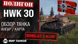 Обзор HWK 30 гайд легкий танк Германии | оборудование hwk 30 | бронирование HWK30