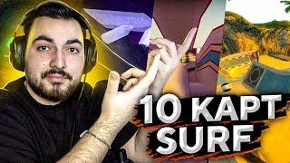 10 SURF КАРТ, КОТОРЫЕ ТЕБЕ СТОИТ ПРОЙТИ (CS:GO)