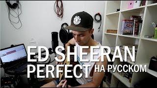 Ed Sheeran - Perfect (Cover in Russian/Кавер, перевод на русском) - Bunny Roy Project