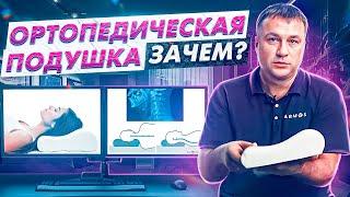 Что такое ортопедическая подушка? Зачем придумали ортопедическую подушку. Подушка с эффектом памяти.