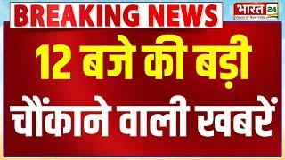 Top News Headlines: 4 Minute में देखिए इस वक्त की बड़ी खबरें | 4 Minutes 24 News | Top News Hindi