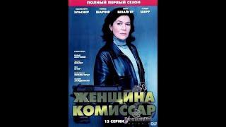 Женщина- комиссар 1 серия детектив криминал 1994-2006 Германия