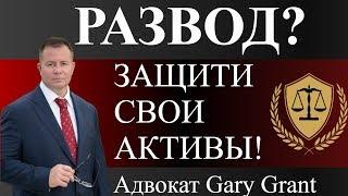 Развод в США | ЗАЩИТИ СВОИ АКТИВЫ ПРИ РАСТОРЖЕНИИ БРАКА | Адвокат в Майами Gary Grant