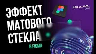 Эффект матового стекла в Figma | Создаём модный эффект для топ-дизайна 