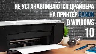 Не устанавливаются драйвера на МФУ Canon в Windows 10